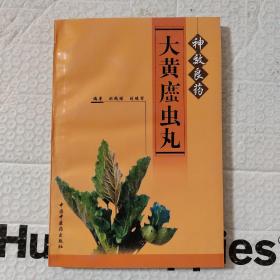 神效良药--大黄庶虫丸