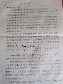 王效禹、杨得志、袁升平三同志的报告 1969.5.24
