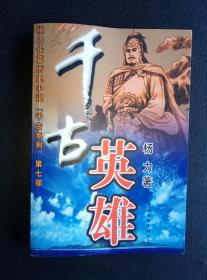 《千古英雄》——杨力长篇历史小说“千古系列”第七部