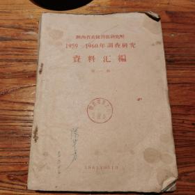 陕西省畜牧兽医研究所1959—1960年调查研究资料汇编