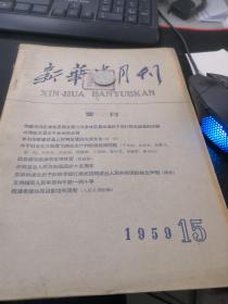 新华半月刊 1959 15