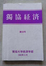 独协经济（日本独协大学学刊）第58号