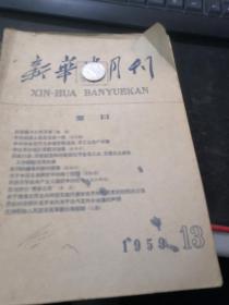 新华半月刊 1959 13