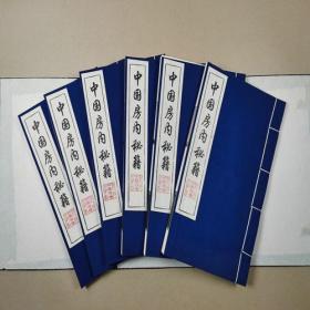 中国房内秘籍（一函全六册宣纸线装）蓝色外函