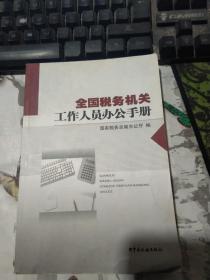 全国税务机关工作人员办公手册