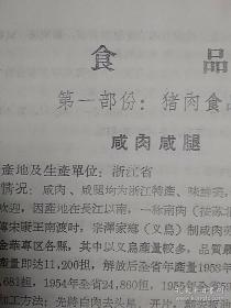 [复印件]  传统食品配方 食品资料汇编 肉类蛋制品 （老菜谱、含563种各式熟肉、禽、野味等酱、糟、腌、卤、腊、燻、灌肠、及副产品制作方法，有咸肉、咸腿、腊乳猪、方肉、燻猪肉、有骨燻肉、干酱肉、清酱肉、五香酱肉、叉烧、香糟肉、肉酱、砂仁腿胴、卷肘、炉肉丸子、燻排骨、香肚、、粉肚、卤大肠、卤猪耳、猪头卷肉、腊猪嘴、冻猪腰、酱羊肉、烧羊肠、酱牛头肉、糟鹅、烧鸡、卤鸭五件、香酥鸭、粉肠、卤兔等配方)