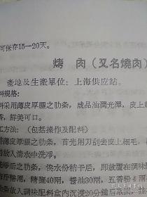 [复印件]  传统食品配方 食品资料汇编 肉类蛋制品 （老菜谱、含563种各式熟肉、禽、野味等酱、糟、腌、卤、腊、燻、灌肠、及副产品制作方法，有咸肉、咸腿、腊乳猪、方肉、燻猪肉、有骨燻肉、干酱肉、清酱肉、五香酱肉、叉烧、香糟肉、肉酱、砂仁腿胴、卷肘、炉肉丸子、燻排骨、香肚、、粉肚、卤大肠、卤猪耳、猪头卷肉、腊猪嘴、冻猪腰、酱羊肉、烧羊肠、酱牛头肉、糟鹅、烧鸡、卤鸭五件、香酥鸭、粉肠、卤兔等配方)