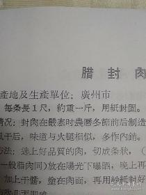 [复印件]  传统食品配方 食品资料汇编 肉类蛋制品 （老菜谱、含563种各式熟肉、禽、野味等酱、糟、腌、卤、腊、燻、灌肠、及副产品制作方法，有咸肉、咸腿、腊乳猪、方肉、燻猪肉、有骨燻肉、干酱肉、清酱肉、五香酱肉、叉烧、香糟肉、肉酱、砂仁腿胴、卷肘、炉肉丸子、燻排骨、香肚、、粉肚、卤大肠、卤猪耳、猪头卷肉、腊猪嘴、冻猪腰、酱羊肉、烧羊肠、酱牛头肉、糟鹅、烧鸡、卤鸭五件、香酥鸭、粉肠、卤兔等配方)