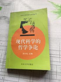 现代科学的哲学争论