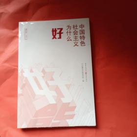 中国特色社会主义为什么“好”（`全新未拆封）