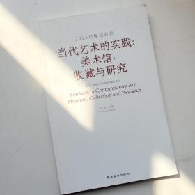 2013巴厘岛对话 : 当代艺术的实践 : 美术馆、收藏
与研究