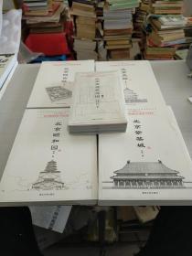 北京古建筑五书（北京古建筑地图（上册）、北京天坛、北京紫禁城、北京颐和园）