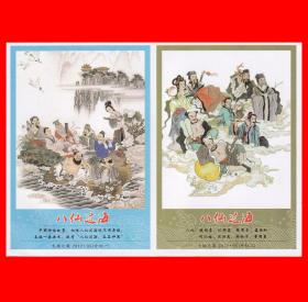 八仙过海火花大地2012·05中标版张２×１（单枚10.5cm×7.2cm）