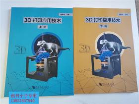 3D打印应用技术上下全二册