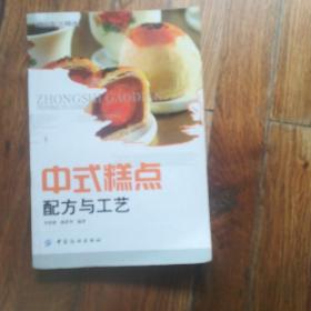 中式糕点配方与工艺