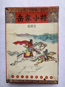 80年代一版一印：吉林版三联书店发行、带原装盒【岳家小将 】十四册全 、除书脊有透明胶纸封贴外，内页干净无写画