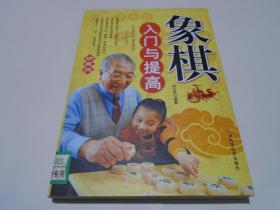 象棋入门与提高