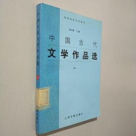 中国古代文学作品选1