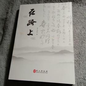 在路上 (李溢春签名钤印 保真) 一版一印 正版 有详图