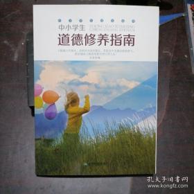 9787807046967 中小学生成长指南：中小学生道德修养指南成都地图出版社余霞B.哲学25.82019-06-0116开