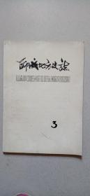 聊城地方史志 1983-3