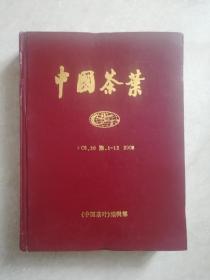 中国茶叶2008   1-12期  精装合订本