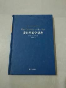 麦田里的守望者[经典译林新版]