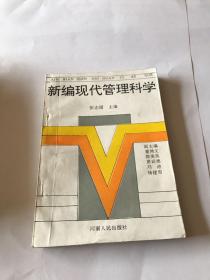 新编现代管理科学