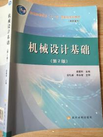 机械设计基础（第2版）/普通高等教育“十一五”国家级规划教材