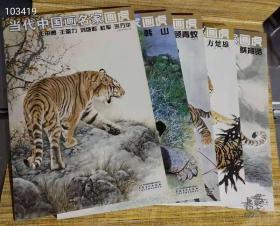 当代中国画名家画虎5册合