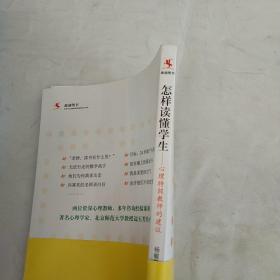 怎样读懂学生：心理特级教师的建议