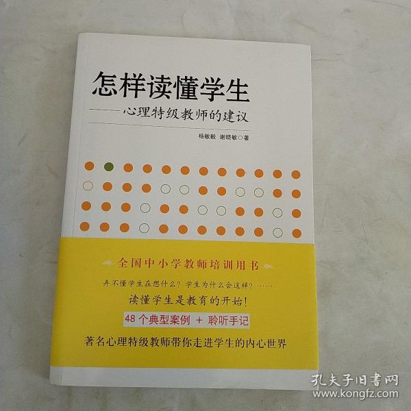 怎样读懂学生：心理特级教师的建议