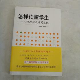 怎样读懂学生：心理特级教师的建议