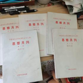 思想月刊（1一5）五本合售（影印本）