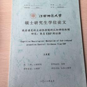 线索诱发的主动性控制的认知神经机制研究：来自erp 的证据