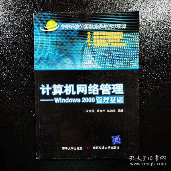 高等学校计算机科学与技术教材·计算机网络管理：Windows 2000管理基础