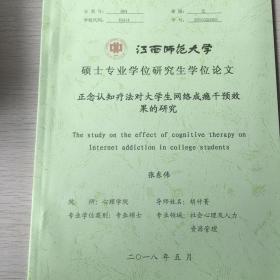 正念认知疗法对大学生网络成瘾干预效果的研究