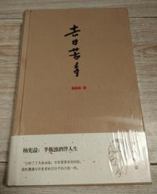 去日苦多【未开封】