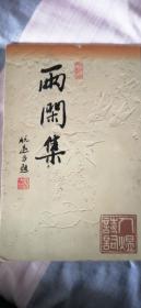 两闲集