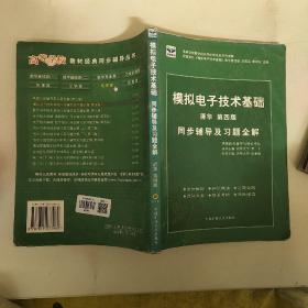 模拟电子技术基础 模拟部分  同步辅导及习题全解  第4版，以实拍图为准