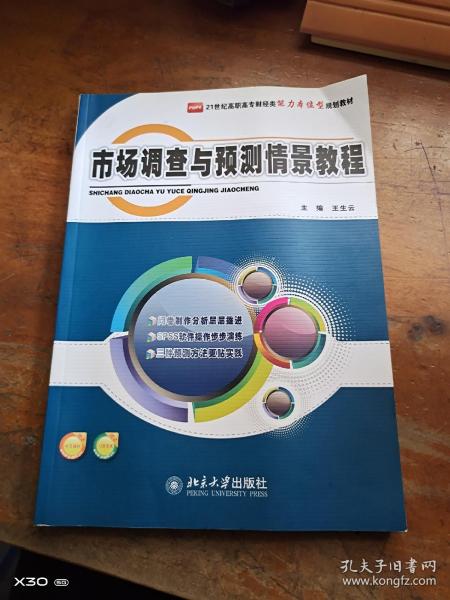 21世纪高职高专财经类能力本位型规划教材：市场调查与预测情景教程