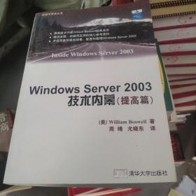 Windows Server 2003技术内幕（提高篇）