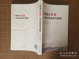 江阴城乡党建一体化的实践与探索