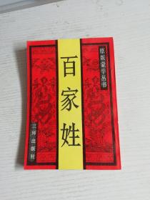 百家姓（原版蒙学丛书）