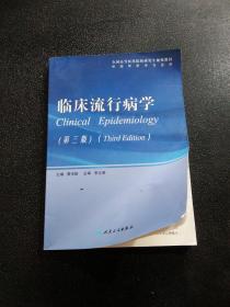 全国高等医药院校研究生规划教材：临床流行病学（第3版）（供临床医学专业用）