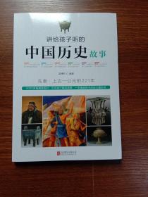 讲给孩子听的中国历史故事：先秦·上古-公元前221年