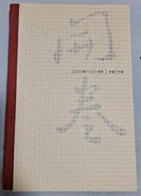 开卷 开卷二十年 二〇〇〇年——二〇 一九年 2000年-2019年 签名本