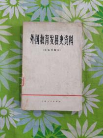 外国教育发展史资料