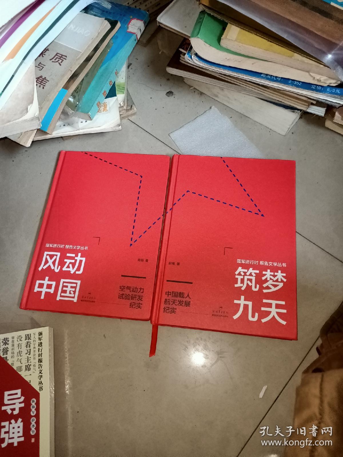 强军进行时报告文学丛书 风动中国 筑梦九天 中国蓝军 正在发射 导弹兵王 大国行动 全6册 合售    2本精装