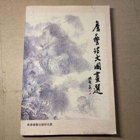 詹艺诗文图画选